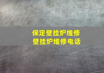 保定壁挂炉维修 壁挂炉维修电话